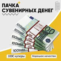 Деньги сувенирные бутафорские «Котлета бабла» (100 EURO)