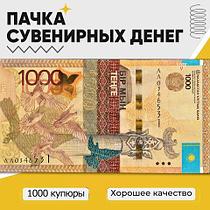 Деньги сувенирные бутафорские «Котлета бабла» (1000 тенге)