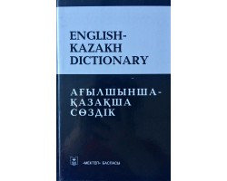 Словарь “Агылшынша-қазақша сөздік English Kazakh dictionary” Мектем баспасы