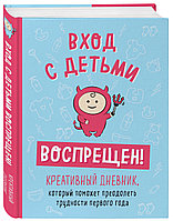 Книга Комплект Вход с детьми воспрещен! Креативный дневник