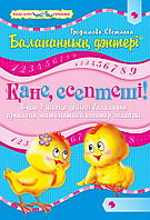 Пропись Балапанның дәптері. Қане, есептеші! Математика есептер жинағы. 6–7 жас