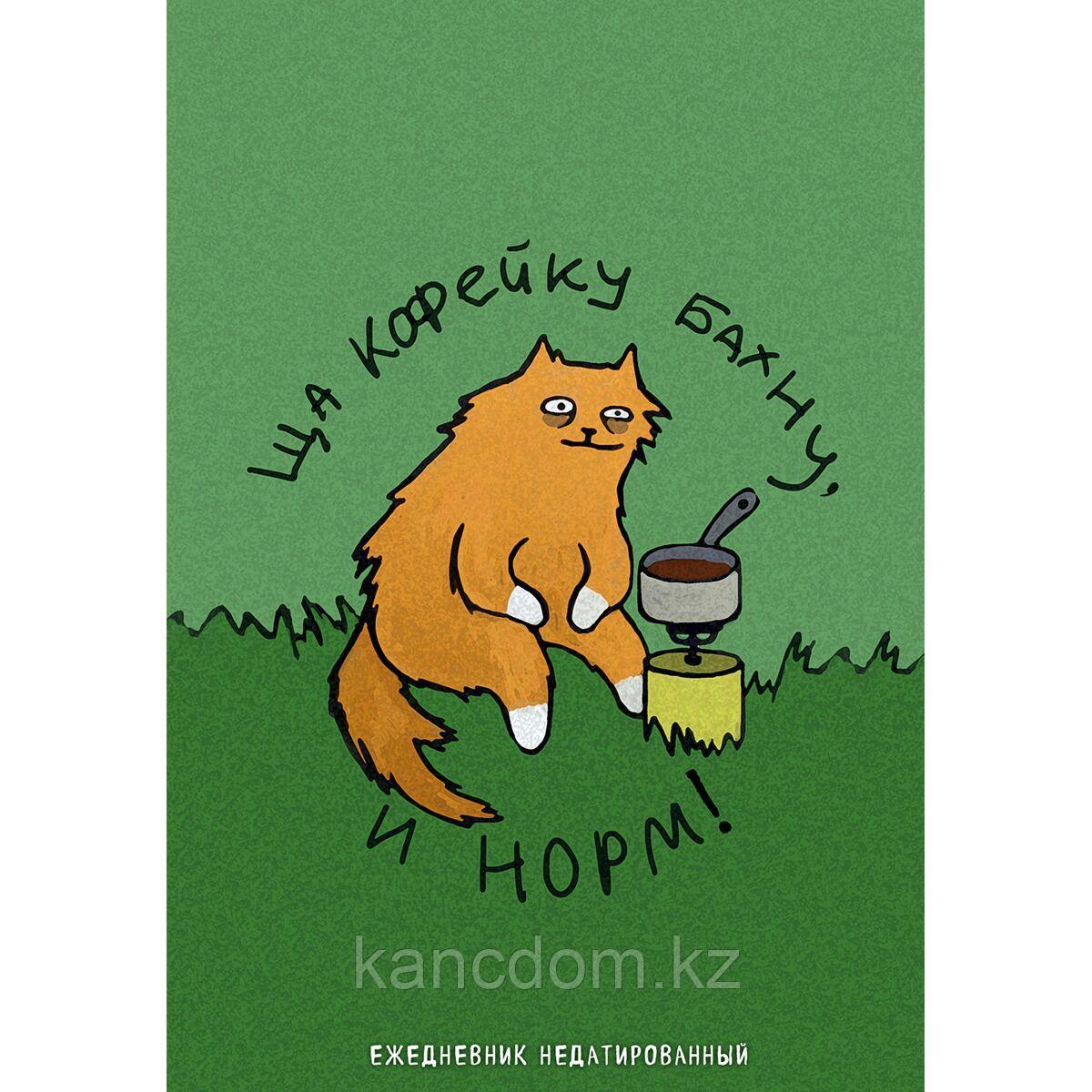 Ежедневник А5 72л Коты-туристы. Ща кофейку бахну. Эксмо