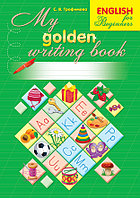 Пропись А4. English for Beginners. My golden writing book