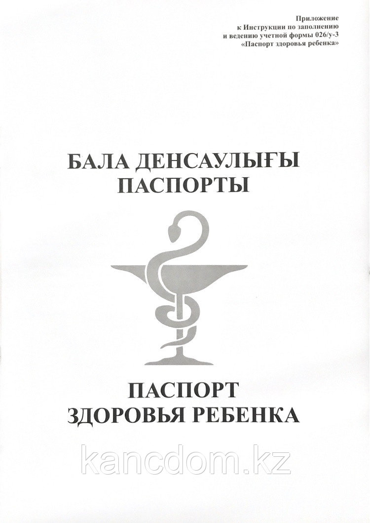 Бланк Паспорт здоровья ребенка А4, 20 листов