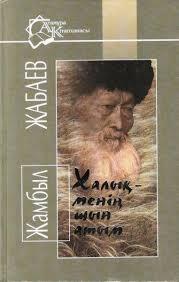 Книга. ХАЛЫҚ-МЕНІҢ ШЫН АТЫМ. Ж. ЖАБАЕВ