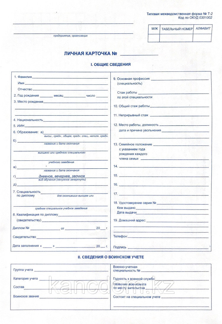Бланк. Личная карточка форма Т2