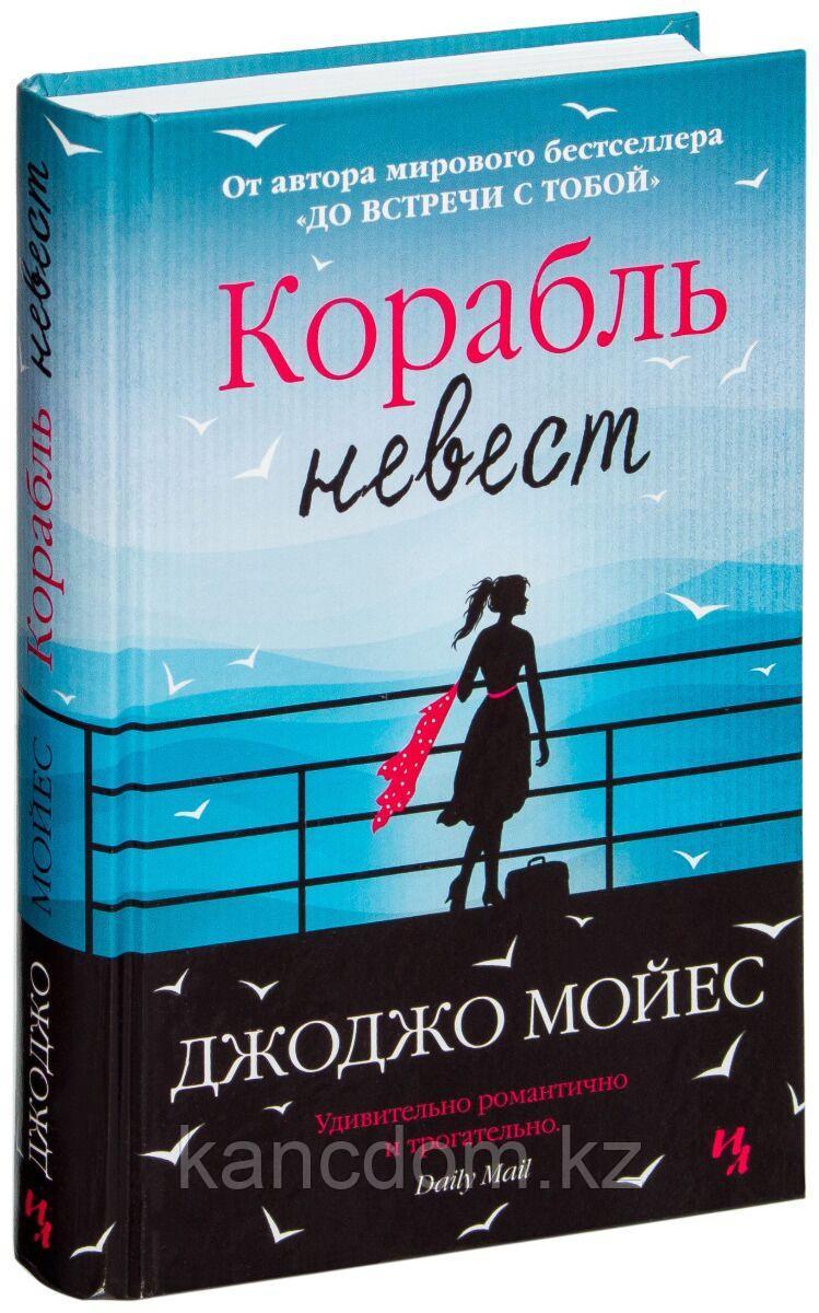 Книга. Мойес Дж.: Корабль невест - фото 1 - id-p105659693