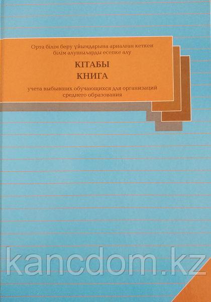 Журнал Книга учета выбывших обучающихся для организаций среднего образования Дәуір А4, 70 листов