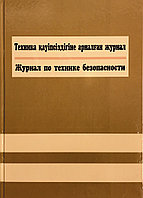 Журнал по технике безопасности