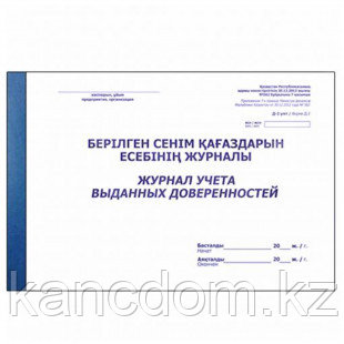 Журнал учета выданных доверенностей