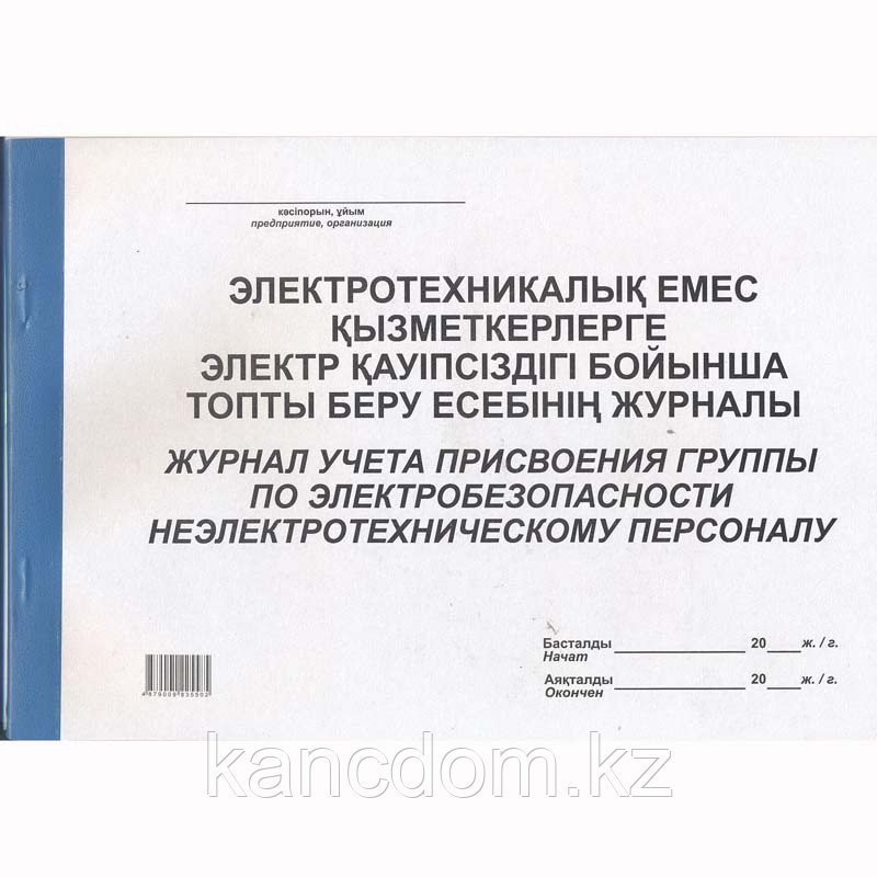 Бланк. Журнал учета присвоения группы по электробезопасности неэлектротехническому персоналу