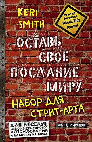 Блокнот Оставь свое послание миру. Набор для стрит-арта (кирпичи)