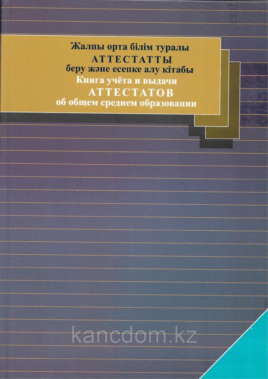 Журнал. книга учета и выдачи аттестатов об общем среднем образовании ...