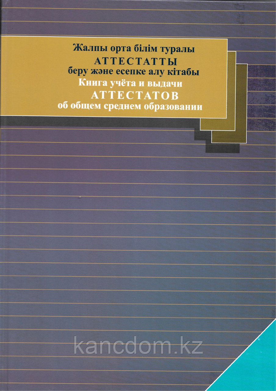Журнал. книга учета и выдачи аттестатов об общем среднем образовании - фото 1 - id-p105661170