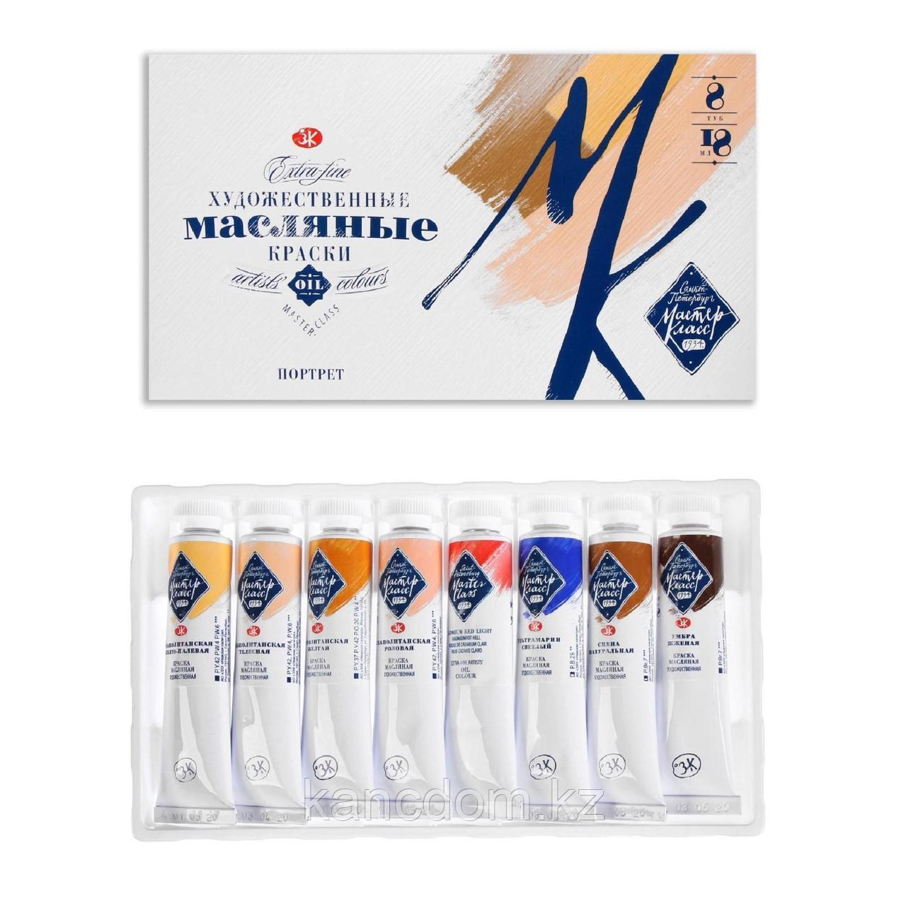 Краски масляные художественные «Мастер-класс», 8 цветов, 18 мл, в тубах, «Портрет»