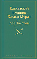 Книга Кавказский пленник. Хаджи-Мурат