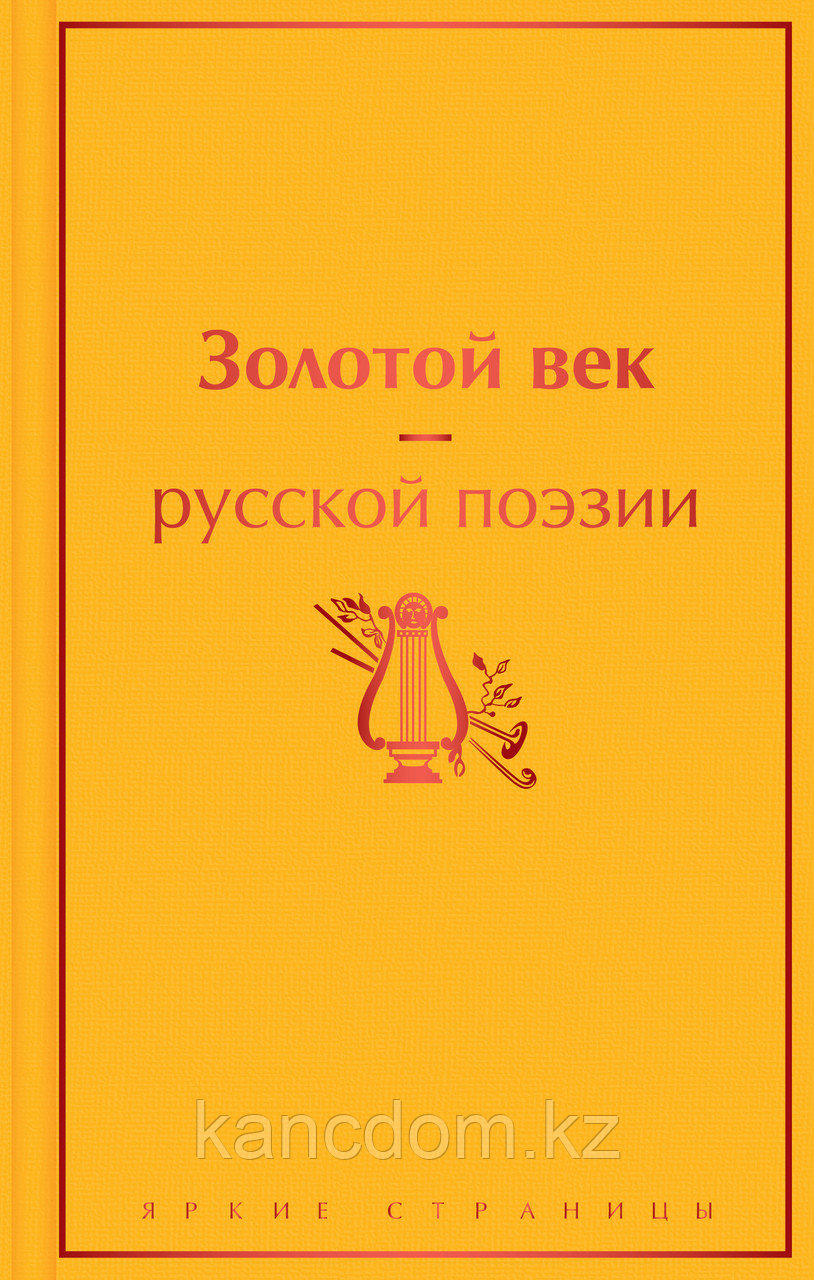 Книга Золотой век русской поэзии