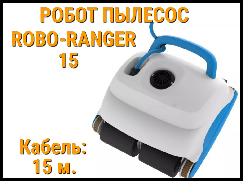 Робот пылесос Robo-ranger 15 для бассейна (Кабель 15 м.) - фото 1 - id-p105909445