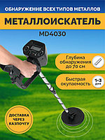Металлоискатель детектор MD 4030 черные металлы, золото, серебро, монеты и украшения до 0,8 метра