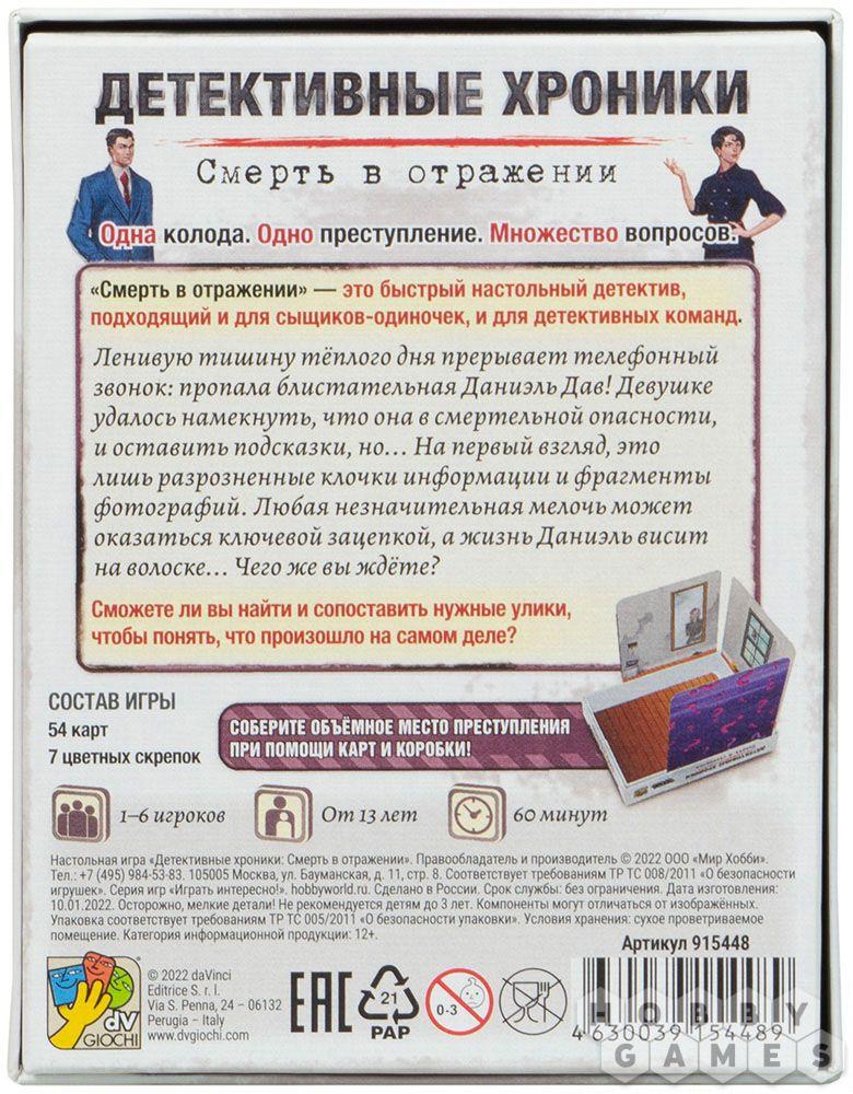 Настольная игра Детективные хроники: Смерть в отражении - фото 3 - id-p105911445