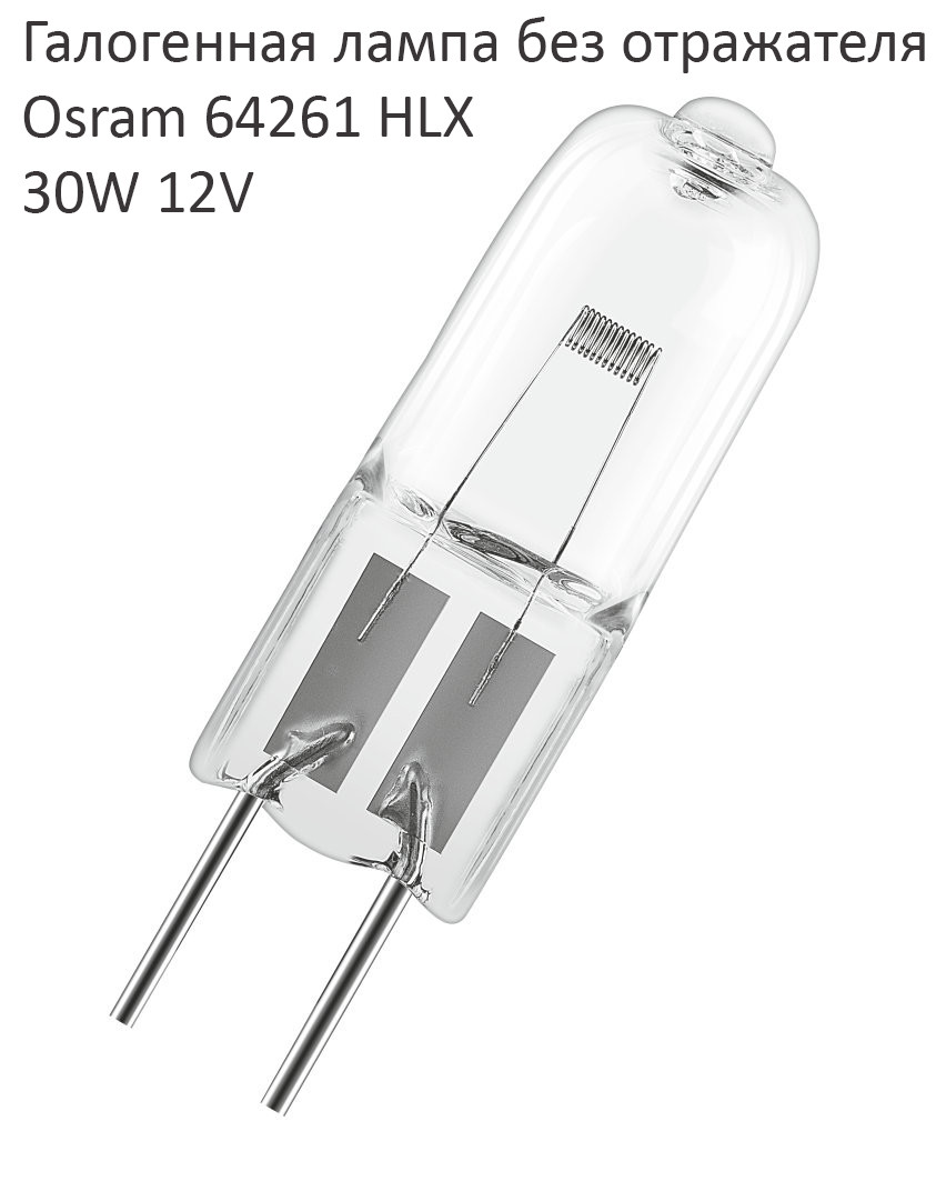 Галогенная лампа без отражателя Osram 64261 HLX 30W 12V 50ч