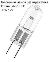 Лампа галоген. Osram HLX 64261 12V 30W, 50 часов