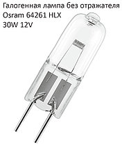 Галогенная лампа без отражателя Osram 64261 HLX 30W 12V 50ч