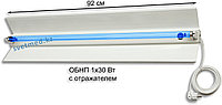 Облучатель бактерицидный настенный ОБН 1х30 Вт с отражателем + провод 3 м.