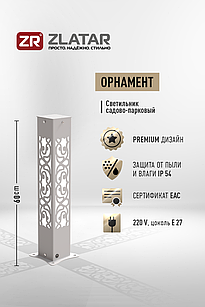 Уличный светильник, Модель Орнамент, Серебристый,IP54, 170-240V, 1*E27, SV-SL6ORN, ZLATAR