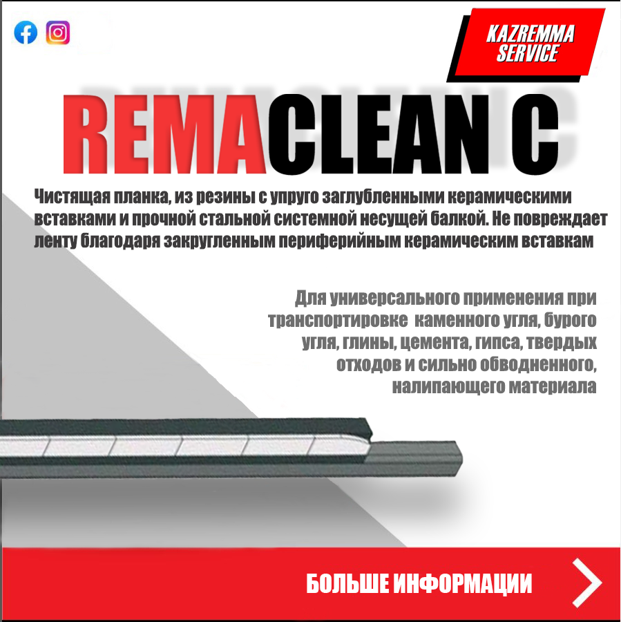 Чистящий скребок Remaclean C - фото 2 - id-p105913150