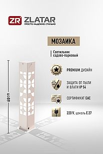 Уличный светильник, Модель Мозаика, Белый,IP54, 170-240V, 1*E27, SV-BE6MOZ, ZLATAR