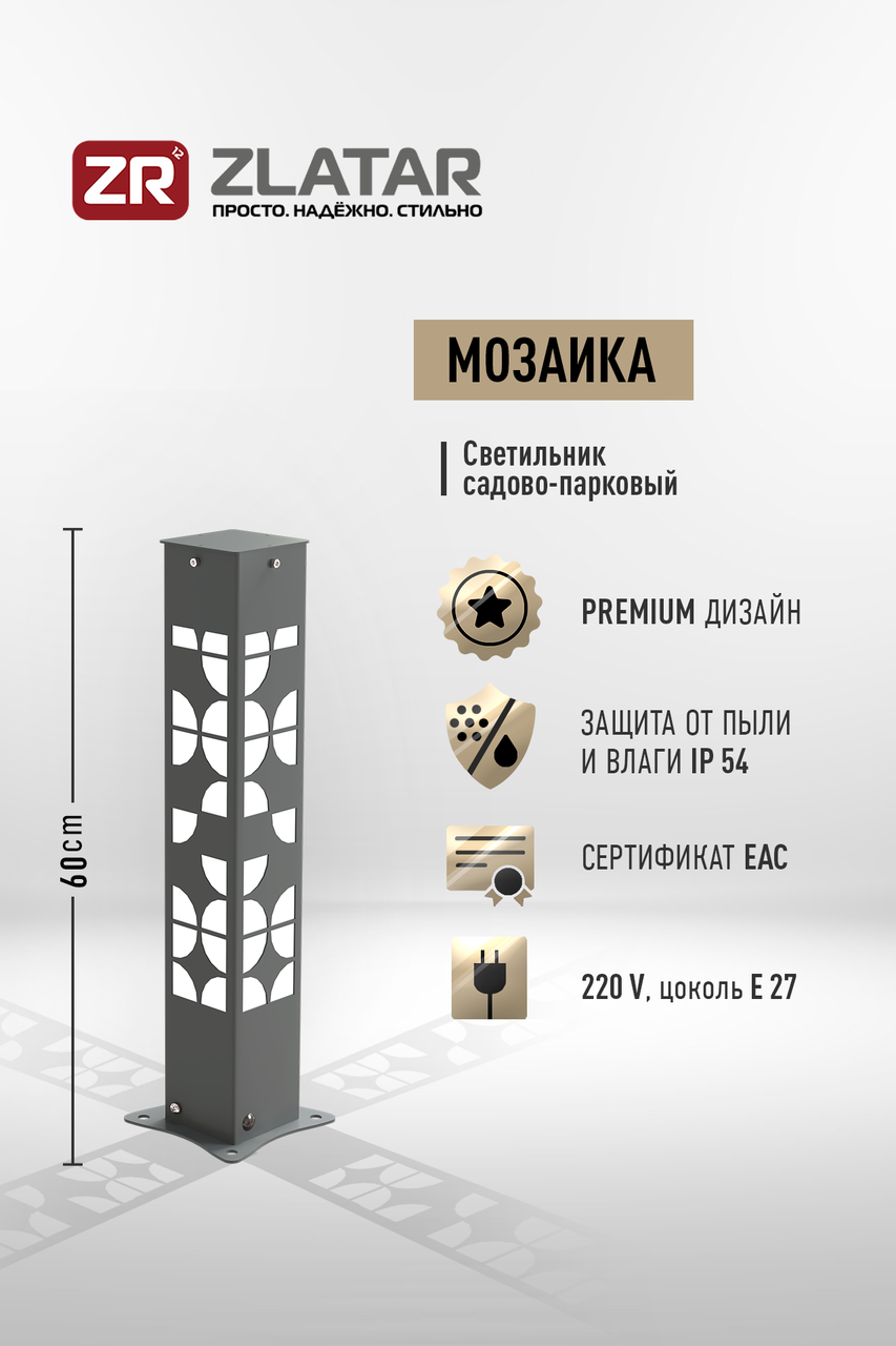 Уличный светильник, Модель Мозаика, Серый,IP54, 170-240V, 1*E27, SV-SE6MOZ, ZLATAR