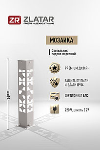 Уличный светильник, Модель Мозаика, Серебристый,IP54, 170-240V, 1*E27, SV-SL6MOZ, ZLATAR