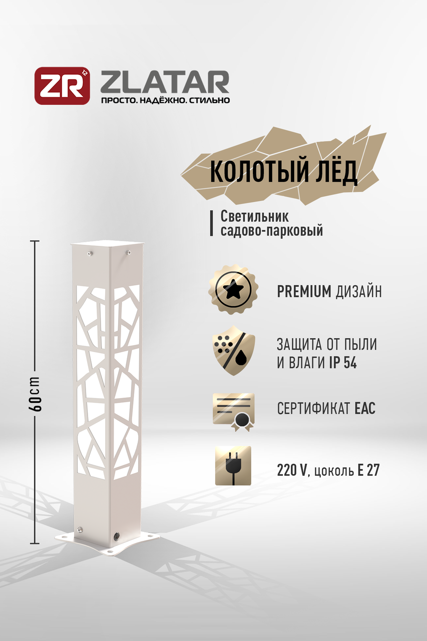 Уличный светильник, Модель Колотый Лёд, Белый,IP54, 170-240V, 1*E27, SV-BE6LED, ZLATAR - фото 1 - id-p105913402