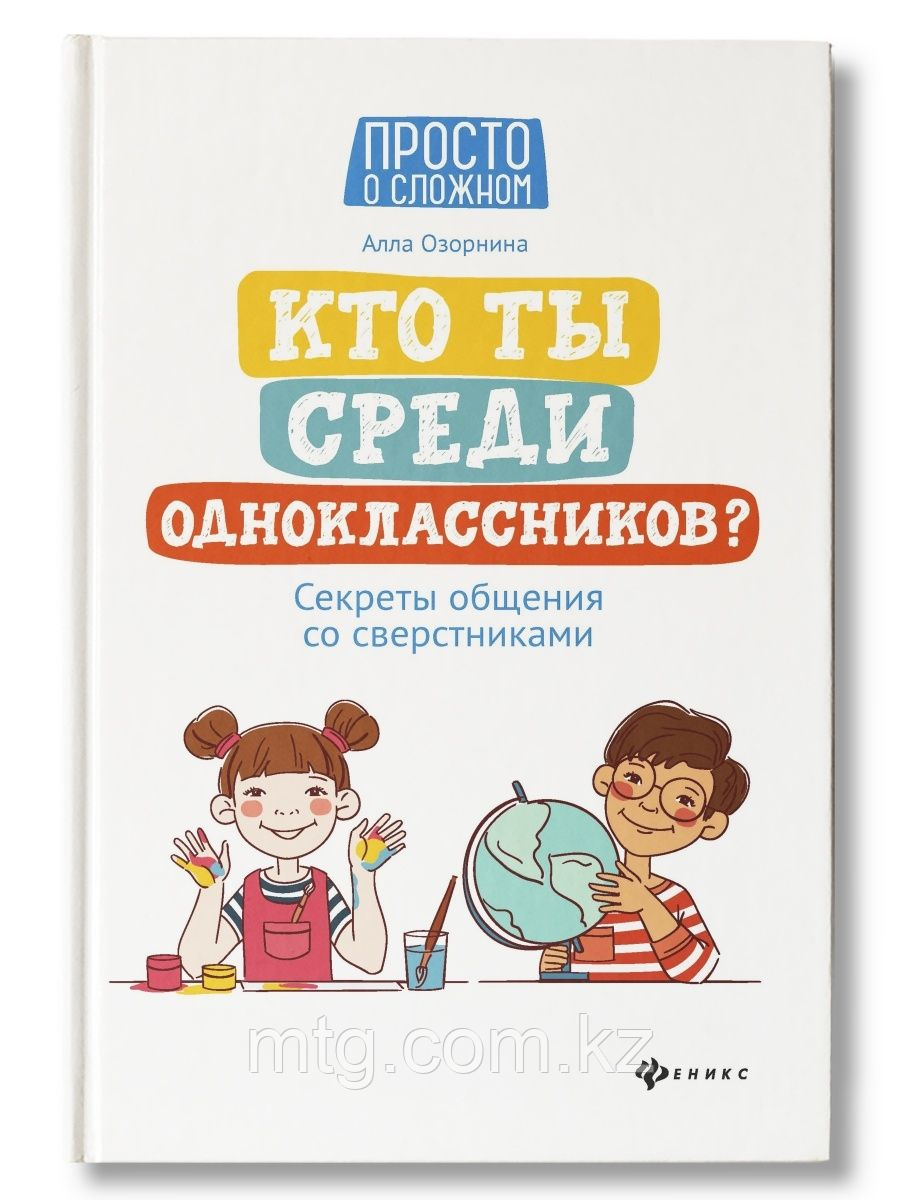 Кто ты среди одноклассников? Секреты общения со сверстниками. - Изд. 2-е; авт. Озорнина; сер. Просто о сложном - фото 1 - id-p105914487