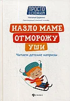 Назло маме отморожу уши: читаем детские капризы; авт. Царенко; сер. Просто о сложном;