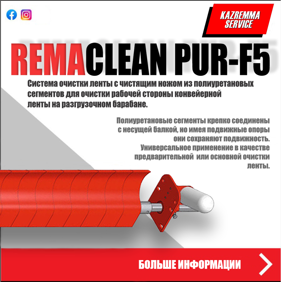 Чистящий скребок Remaclean PUR-F5 - фото 2 - id-p105914652