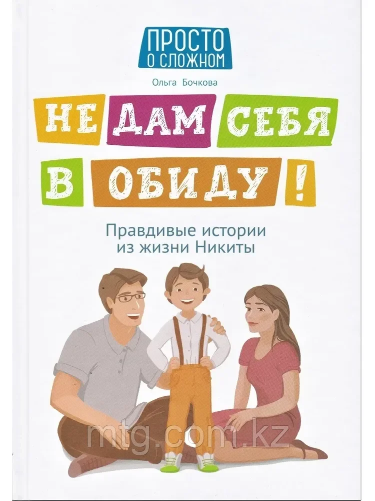 Не дам себя в обиду!Правдивые истории из жизни Никиты. - Изд. 11-е; авт. Бочкова; сер. Просто о сложном