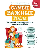 Самые важные годы: 3-4 года; авт. Гаврина; сер. Самые важные годы;