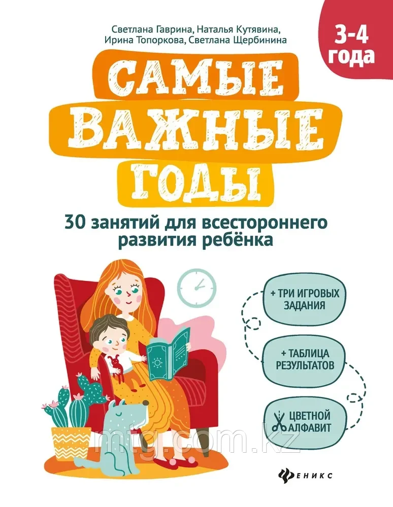 Самые важные годы: 3-4 года; авт. Гаврина; сер. Самые важные годы; - фото 1 - id-p105916398