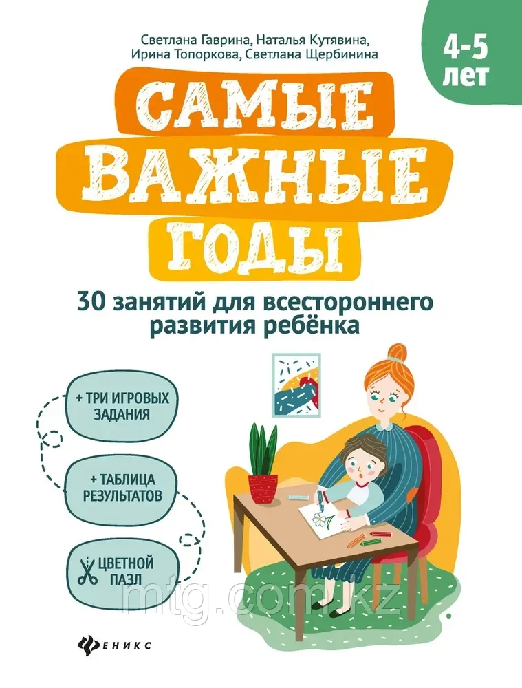 Самые важные годы: 4-5 лет; авт. Гаврина; сер. Самые важные годы; - фото 1 - id-p105916424