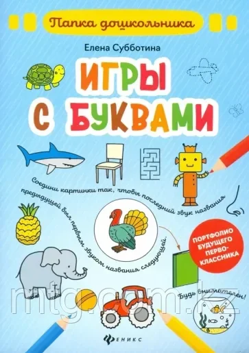 Игры с буквами: папка; авт. Субботина; сер. Папка дошкольника; ISBN 978-5-222-32577-3