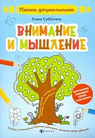 Зейін және ойлау; авт. Субботина; сұр. Мектепке дейінгі жастағы баланың қалтасы;