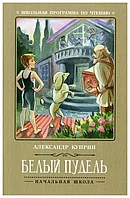 Белый пудель. - Изд. 3-е; авт. Куприн; сер. Школьная программа по чтению;