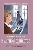 Жаман қоғамда: әңгіме. - 4-ші басылым; авт. Короленко; сұр. Мектептегі оқу бағдарламасы;