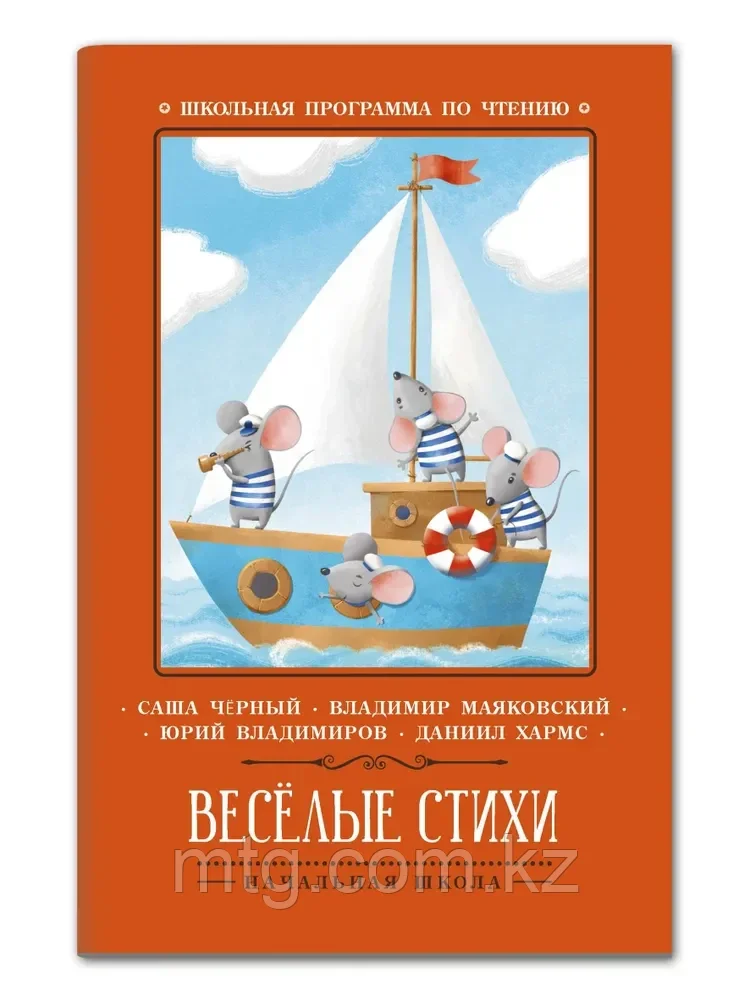 Веселые стихи; сер. Школьная программа по чтению; - фото 1 - id-p105916618