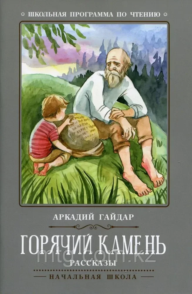 Горячий камень: рассказы. - Изд. 2-е; авт. Гайдар; сер. Школьная программа по чтению;