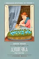 Душечка: рассказы; авт. Чехов; сер. Школьная программа по чте;