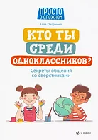 Сыныптастардың арасында сен кімсің? Құрдастарымен қарым-қатынас жасау құпиялары. - 3-ші басылым; авт. Озорнина; сұр. Тек күрделі туралы