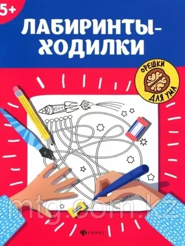 Лабиринты-ходилки: 5+. - Изд. 9-е; сер. Орешки для ума;